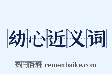 幼心近义词是什么意思的图片